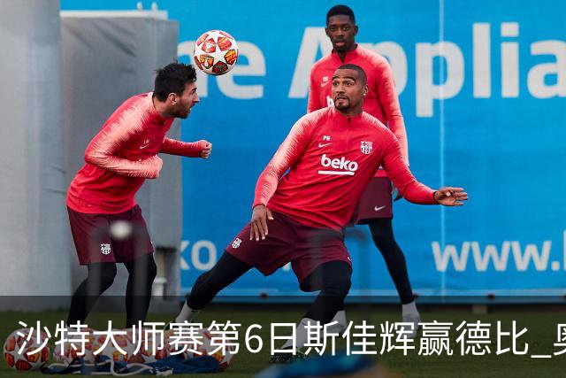沙特大师赛第6日斯佳辉赢德比 奥沙利文6-5张安达